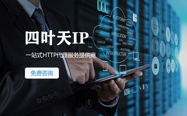 【曹县代理IP】免费的代理IP靠谱么？四叶天代理ip怎么样