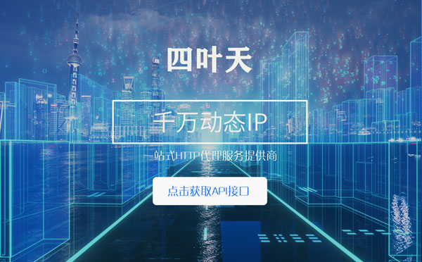 【曹县代理IP】怎么检查代理的效果？如何快速搭建代理IP