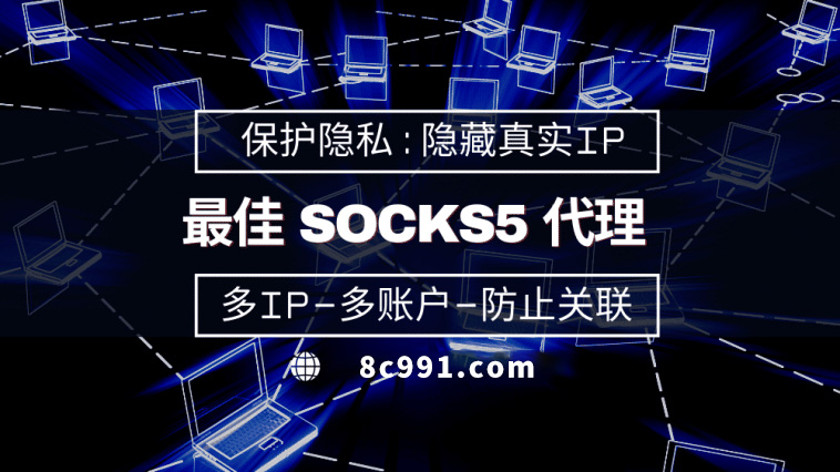 【曹县代理IP】使用SOCKS5有什么好处？